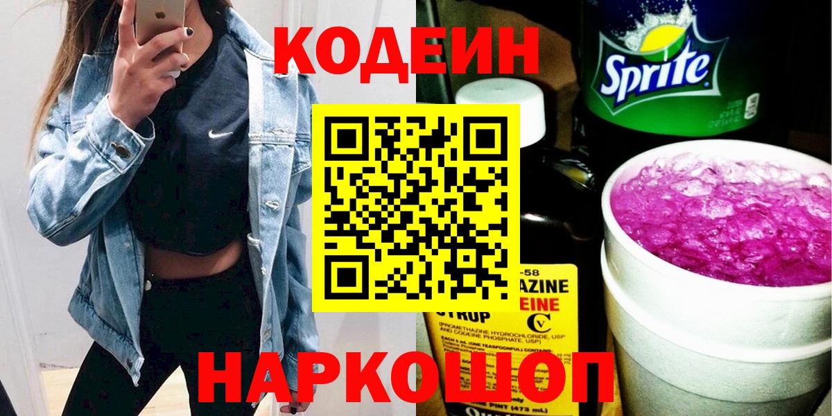 Кодеин напиток Lean (лин) Горячий Ключ
